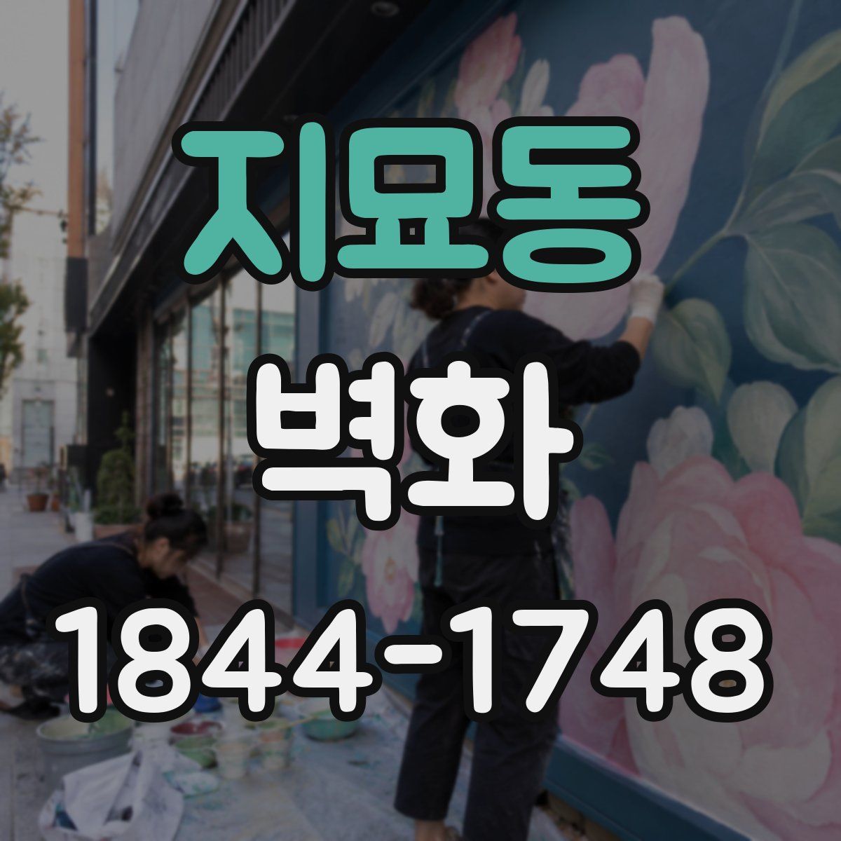 지묘동 벽화