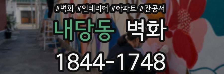 내당동 벽화