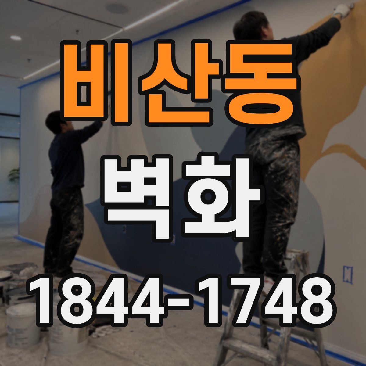비산동 벽화