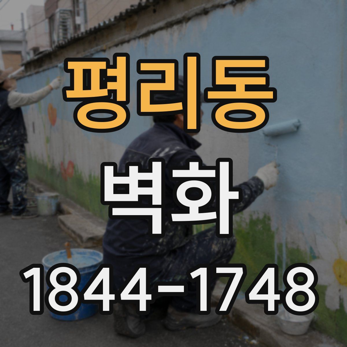 평리동 벽화