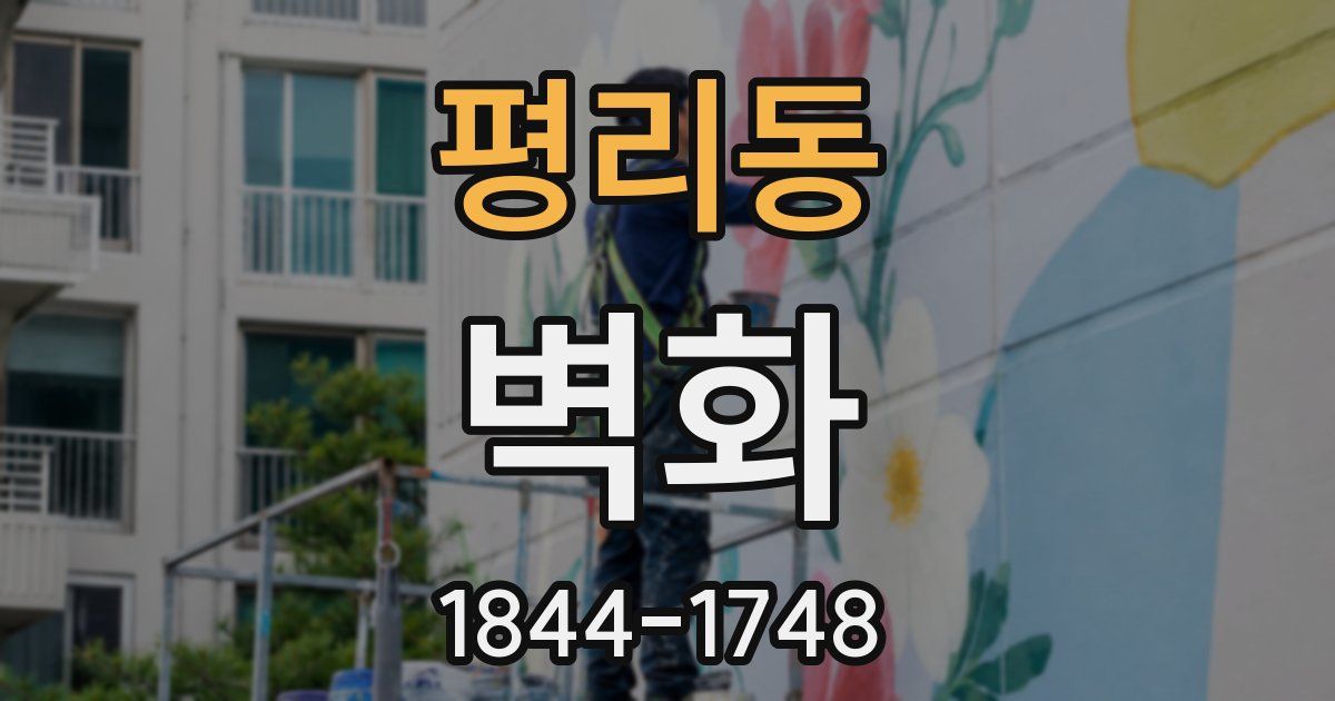 평리동 벽화