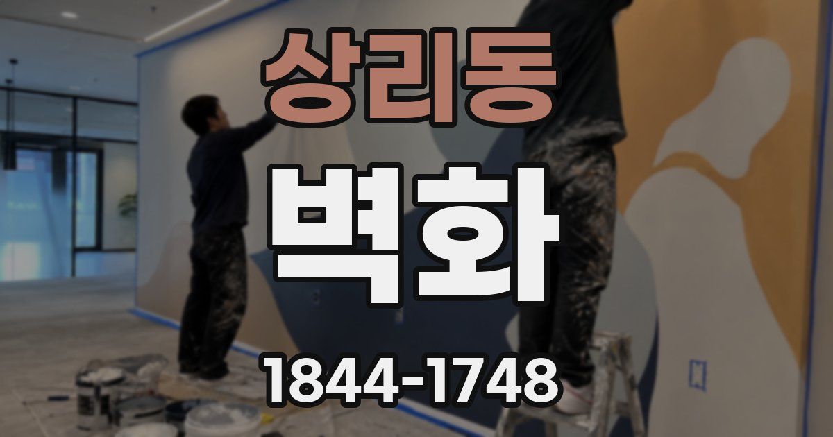 상리동 벽화
