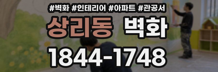 상리동 벽화