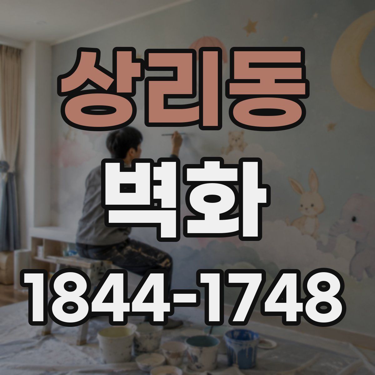 상리동 벽화