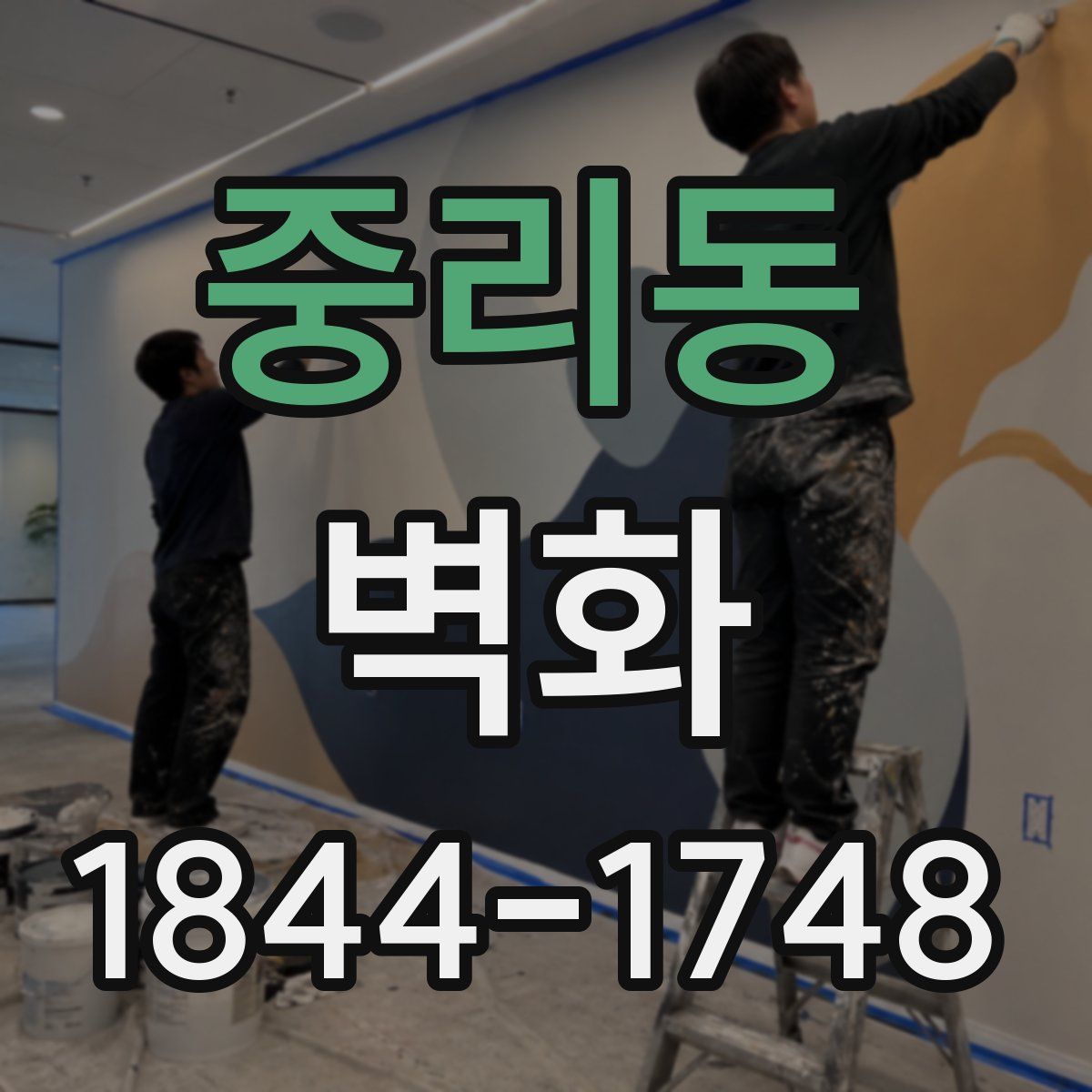 중리동 벽화