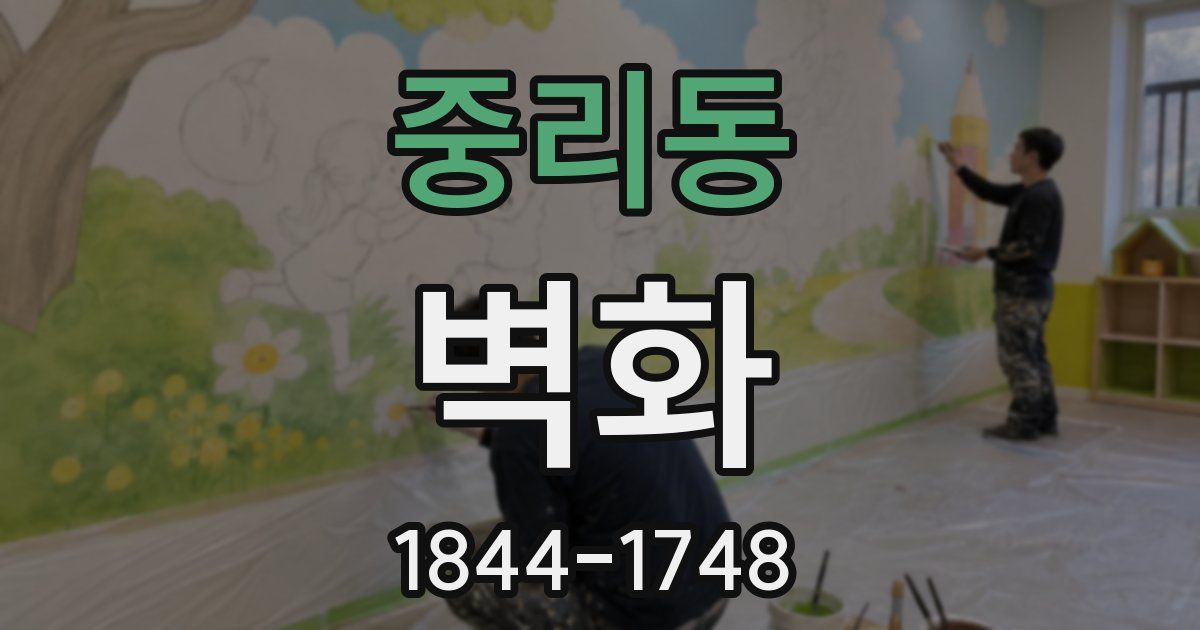 중리동 벽화