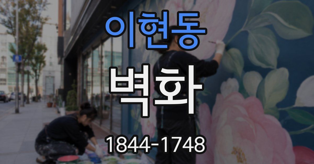 이현동 벽화