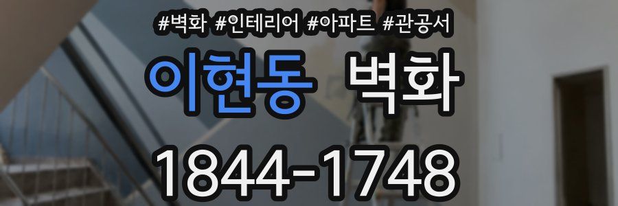 이현동 벽화