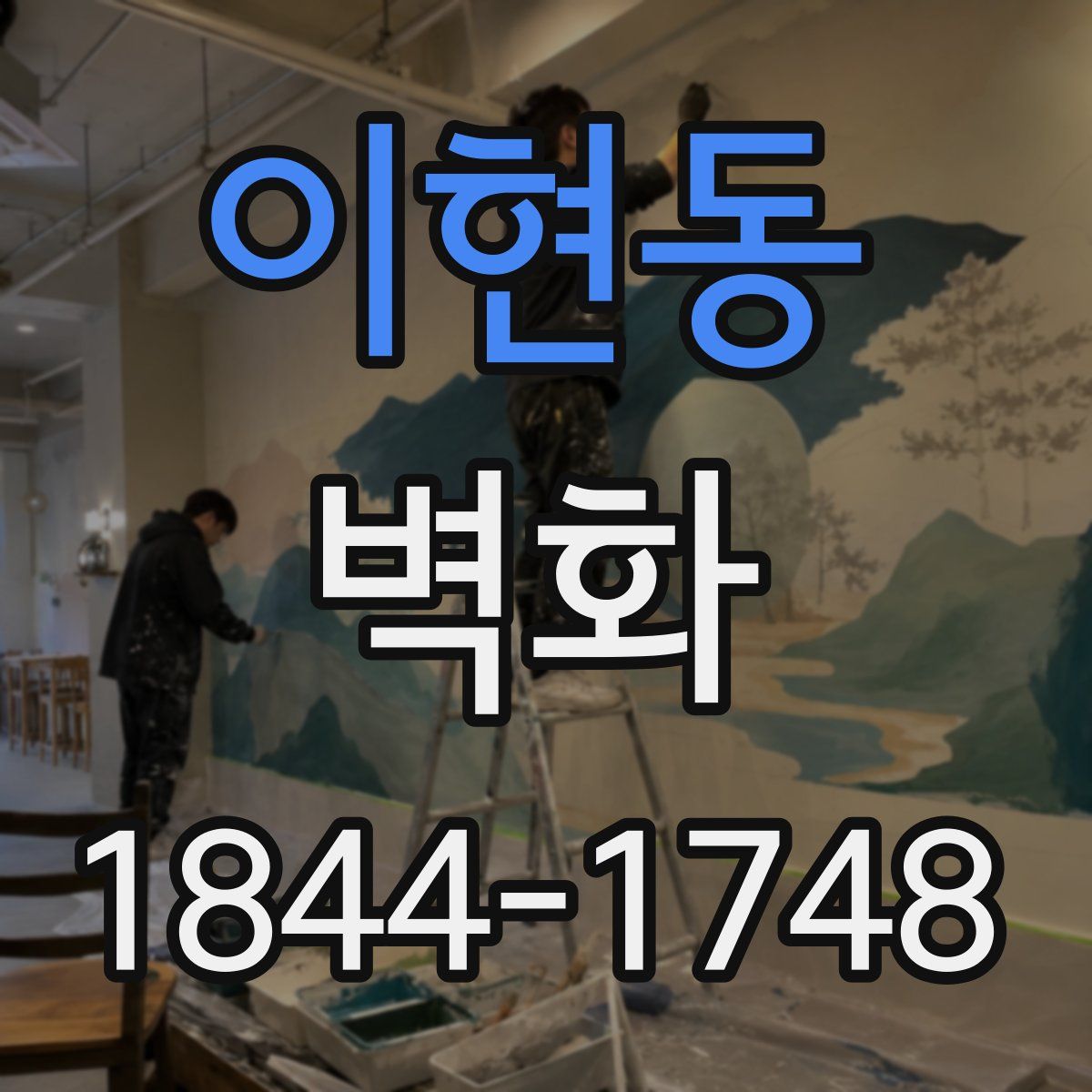 이현동 벽화