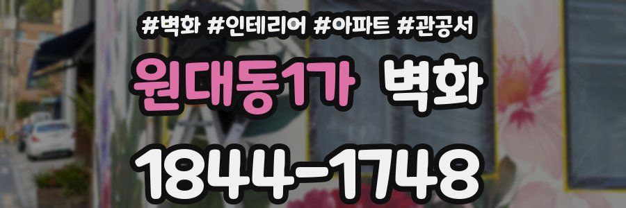 원대동1가 벽화