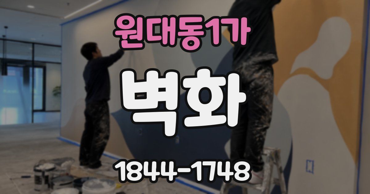 원대동1가 벽화