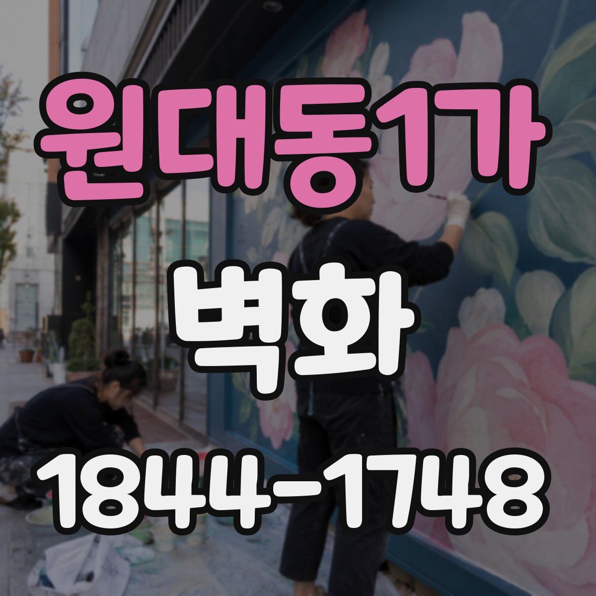 원대동1가 벽화