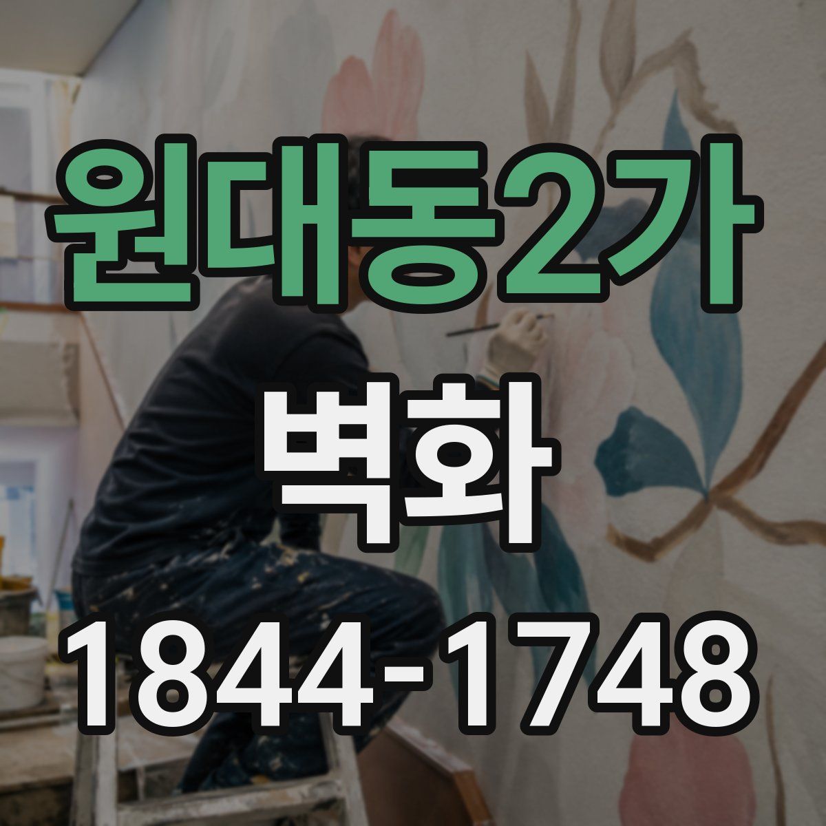 원대동2가 벽화