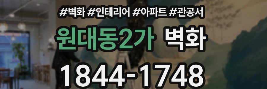 원대동2가 벽화