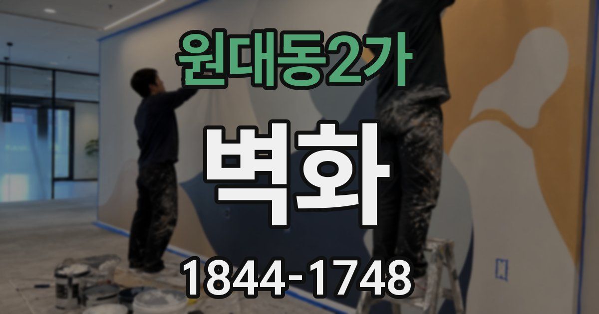 원대동2가 벽화