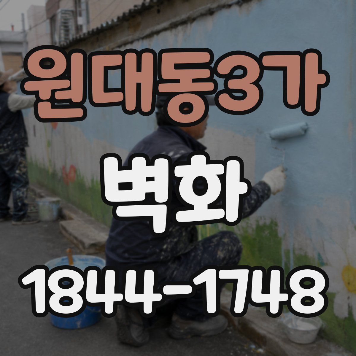 원대동3가 벽화