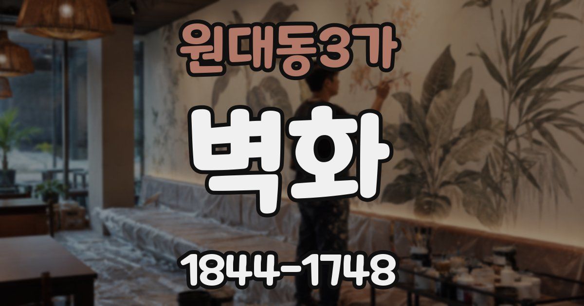 원대동3가 벽화