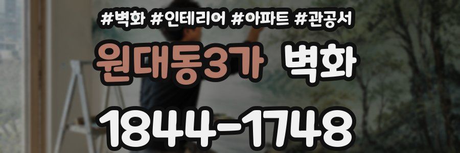 원대동3가 벽화