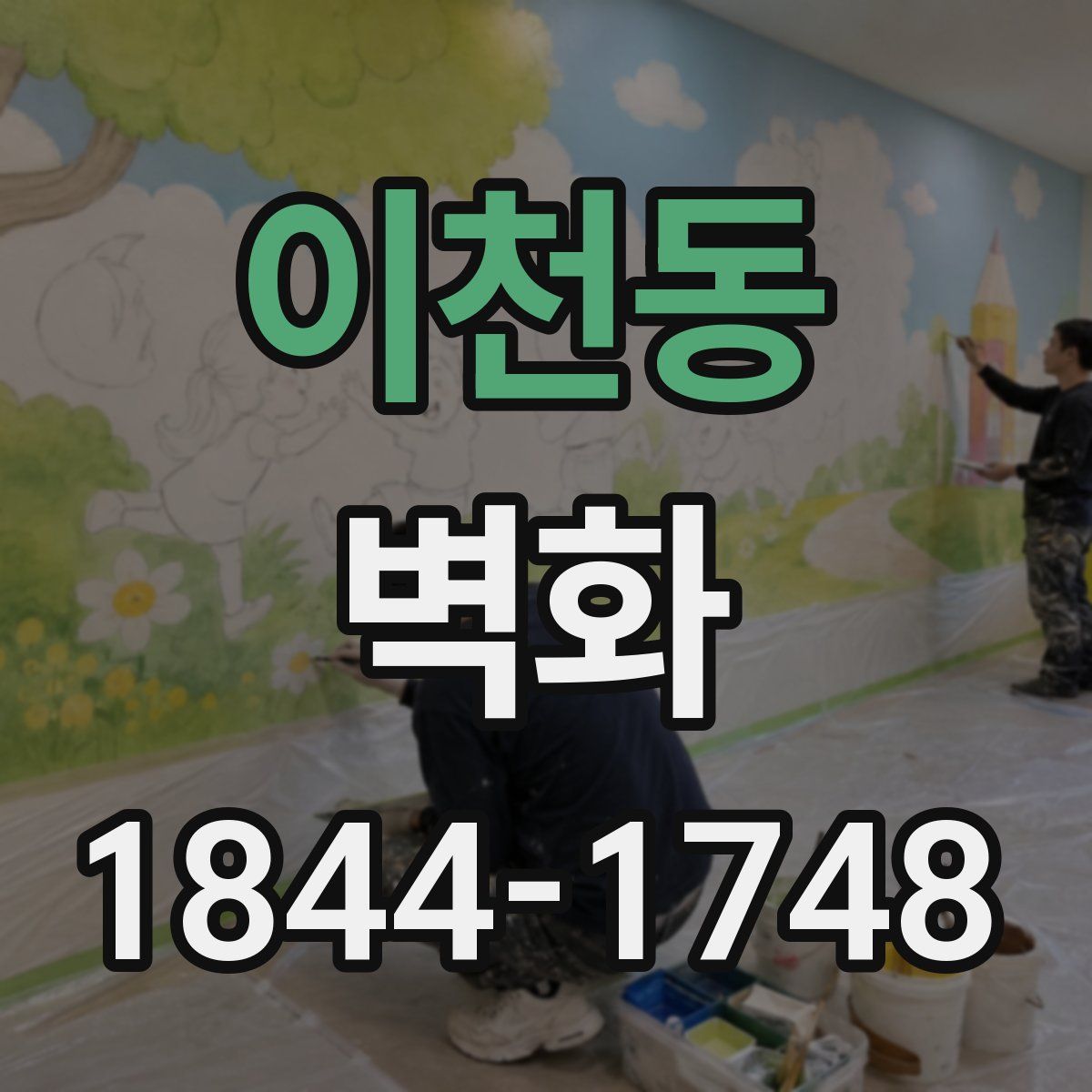 이천동 벽화
