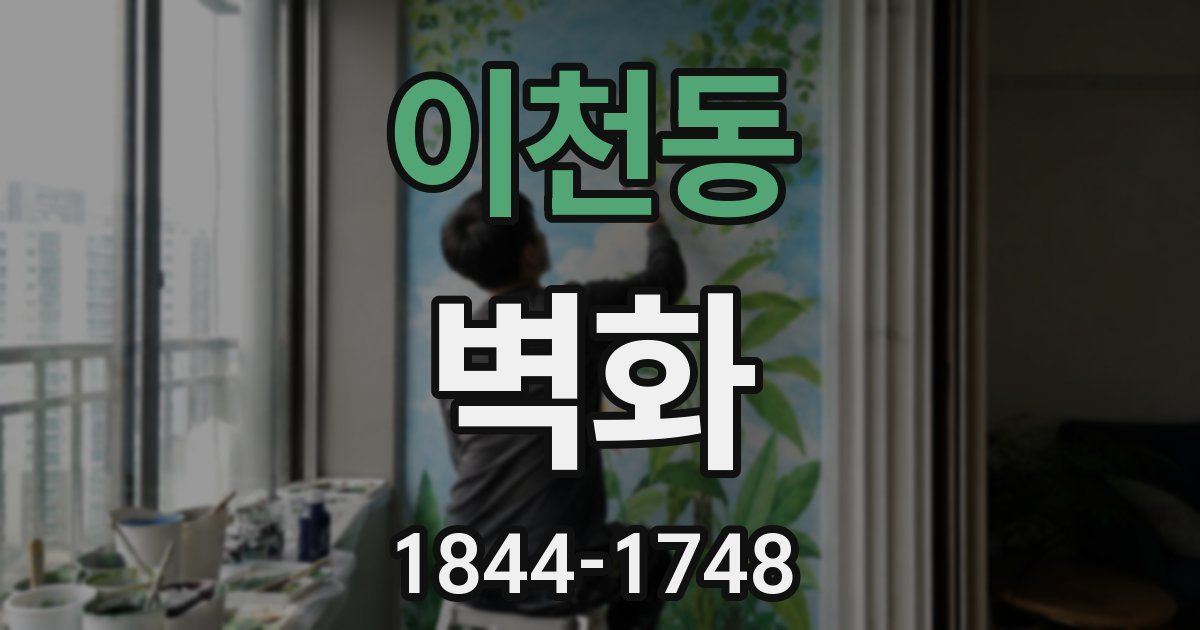 이천동 벽화