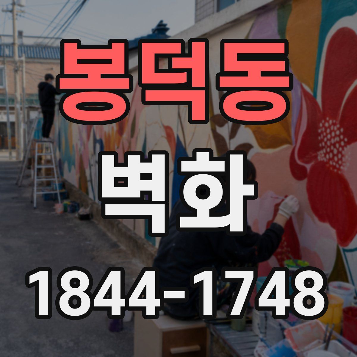 봉덕동 벽화