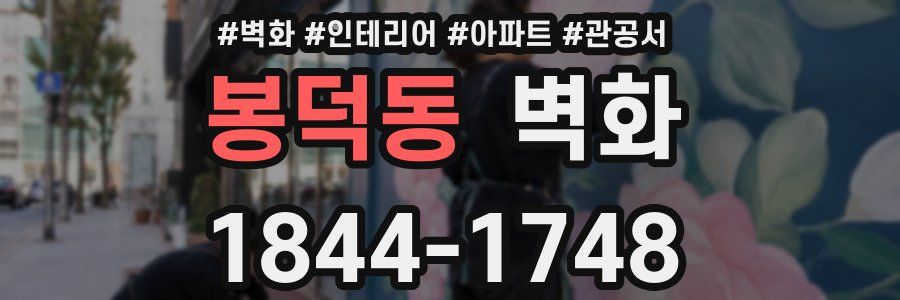 봉덕동 벽화