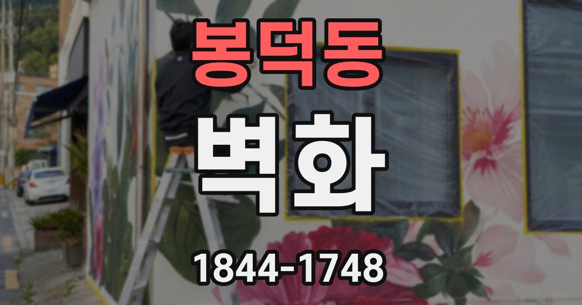봉덕동 벽화