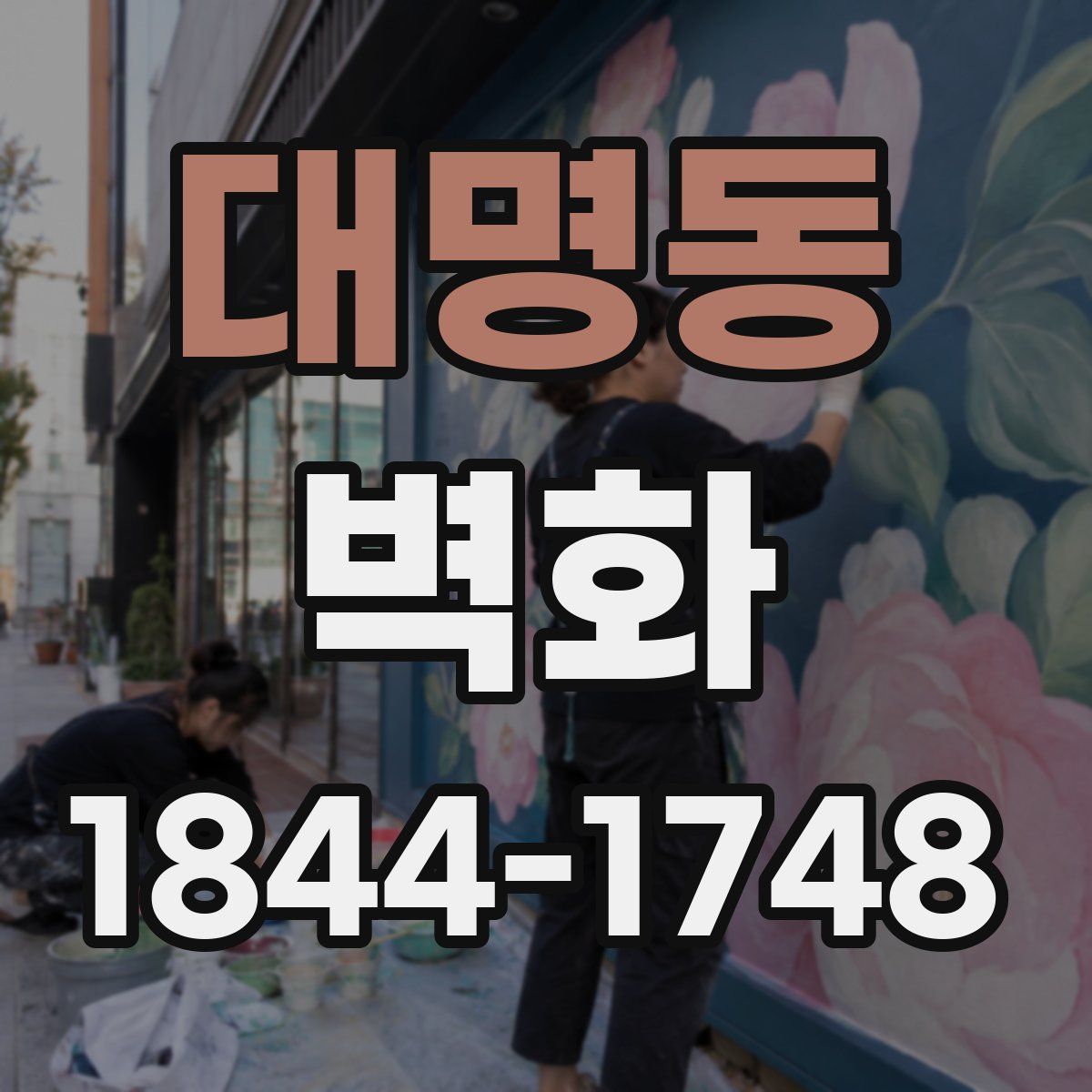 대명동 벽화