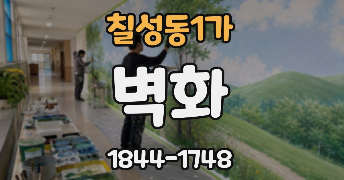 칠성동1가 벽화