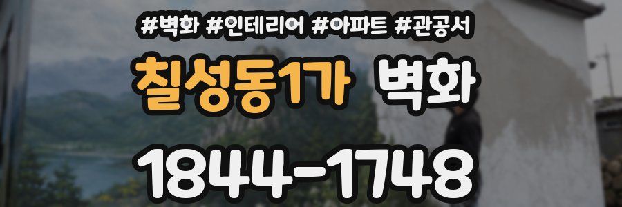 칠성동1가 벽화