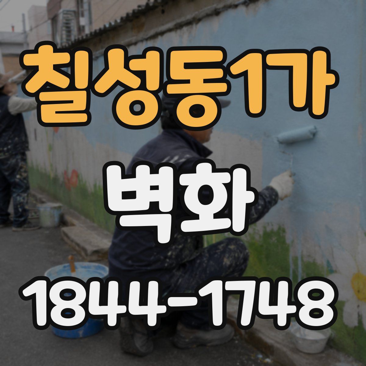 칠성동1가 벽화