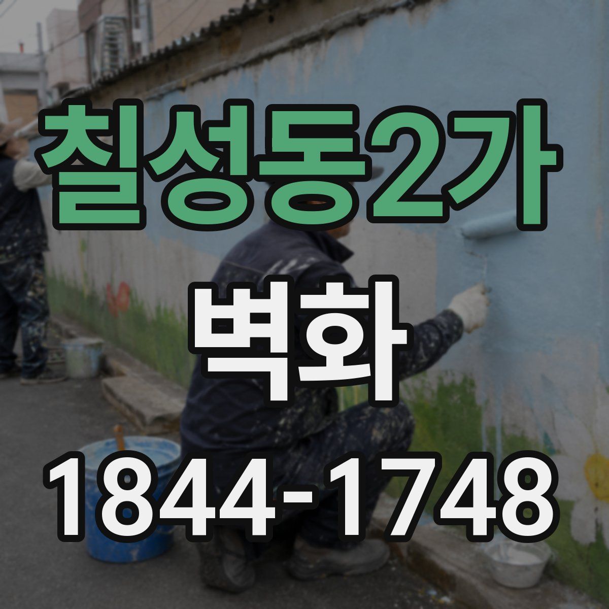 칠성동2가 벽화