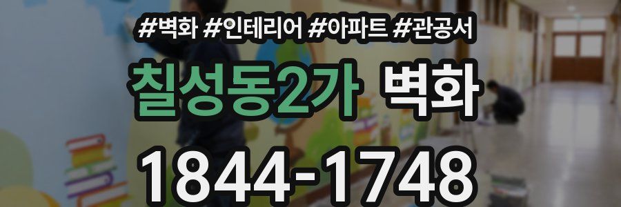 칠성동2가 벽화