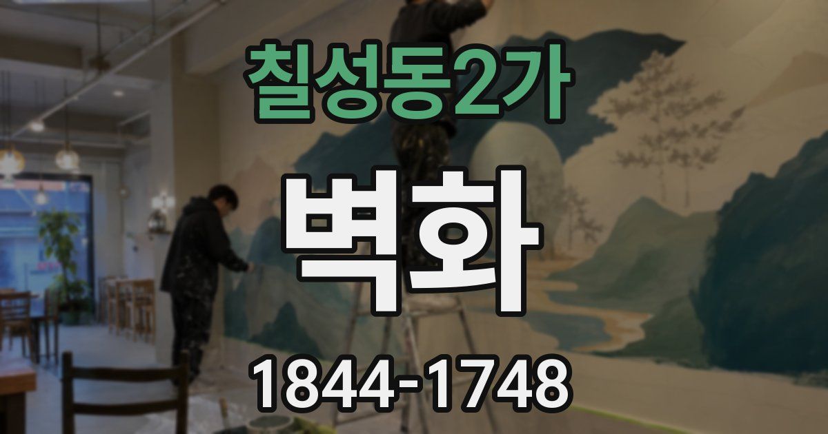 칠성동2가 벽화