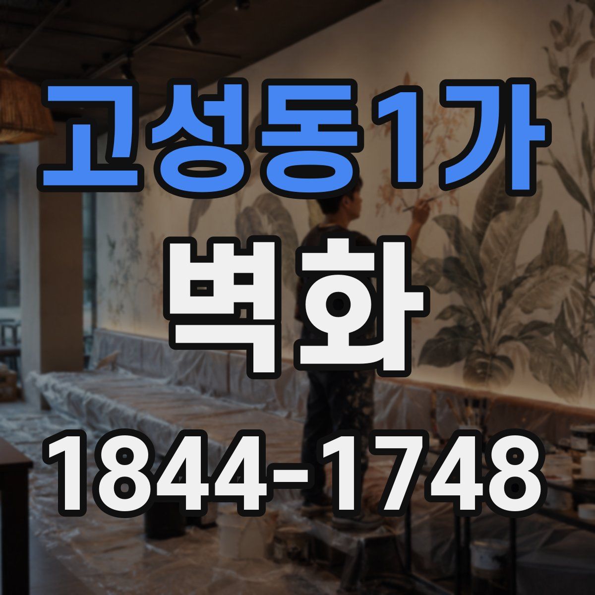 고성동1가 벽화