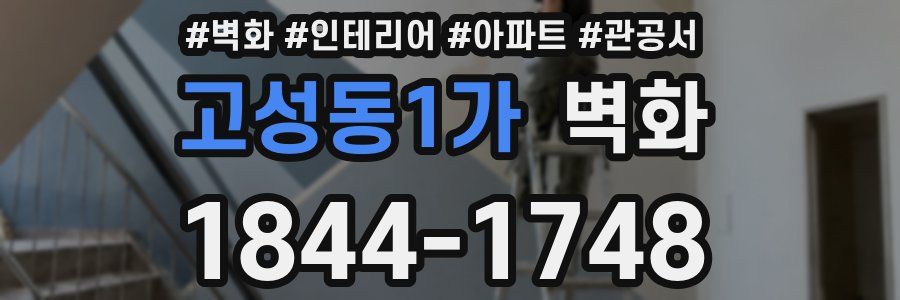고성동1가 벽화