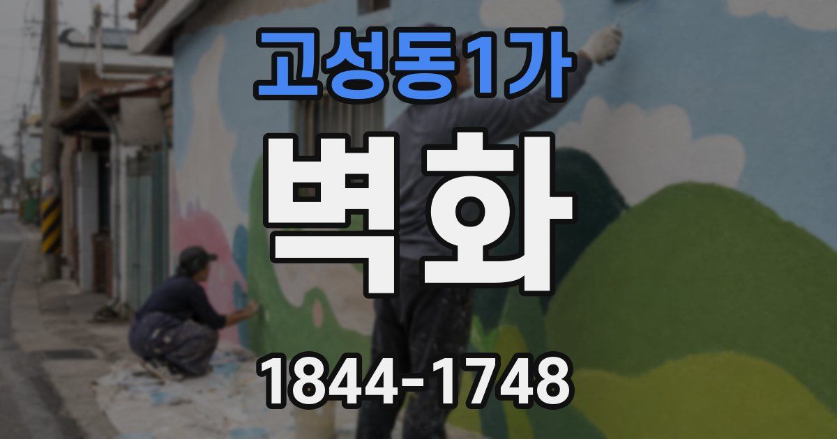 고성동1가 벽화