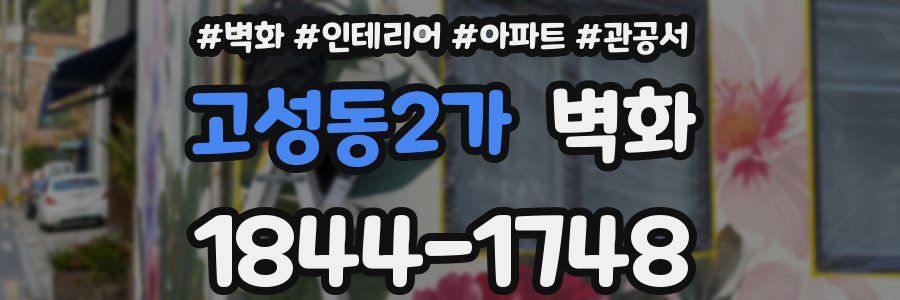 고성동2가 벽화