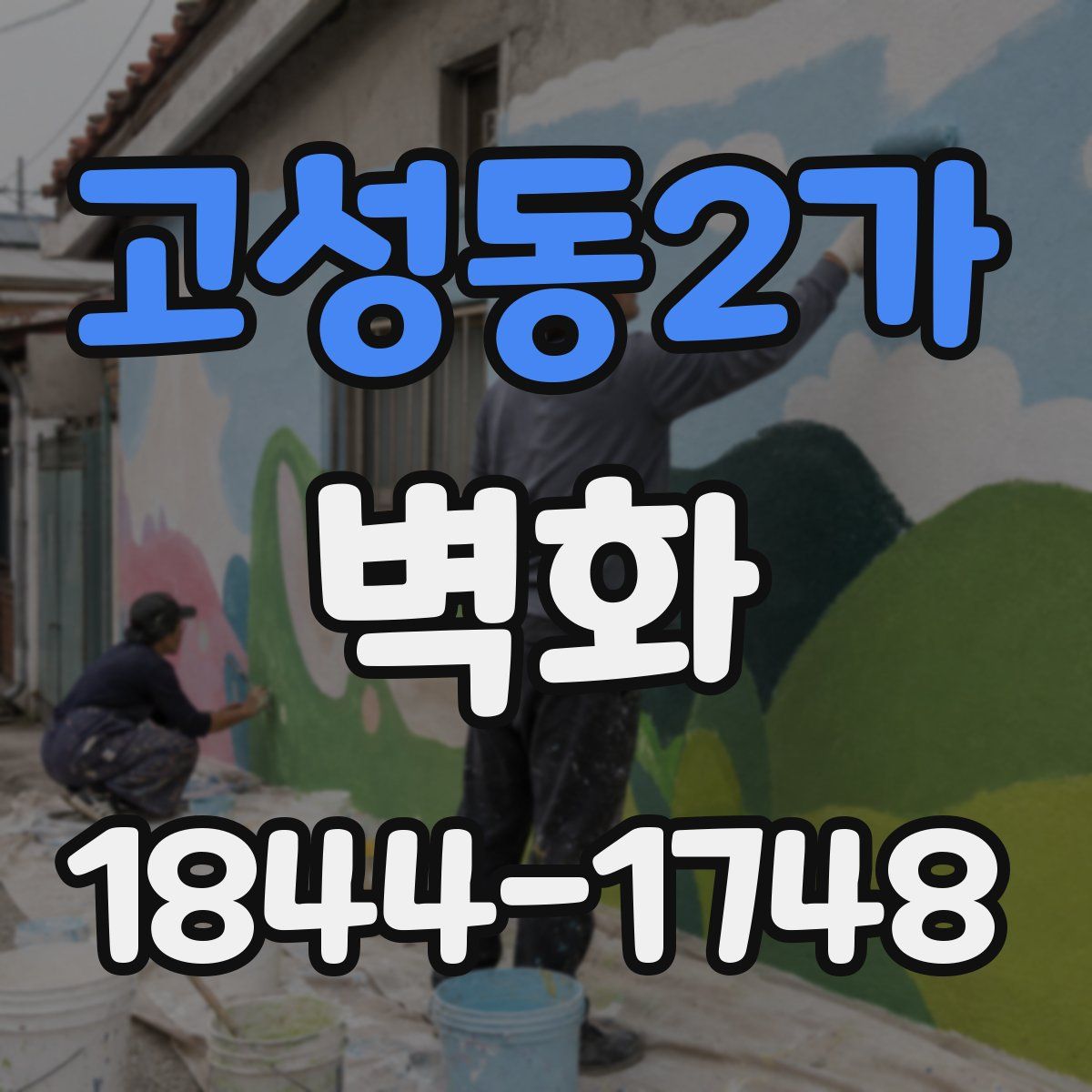 고성동2가 벽화