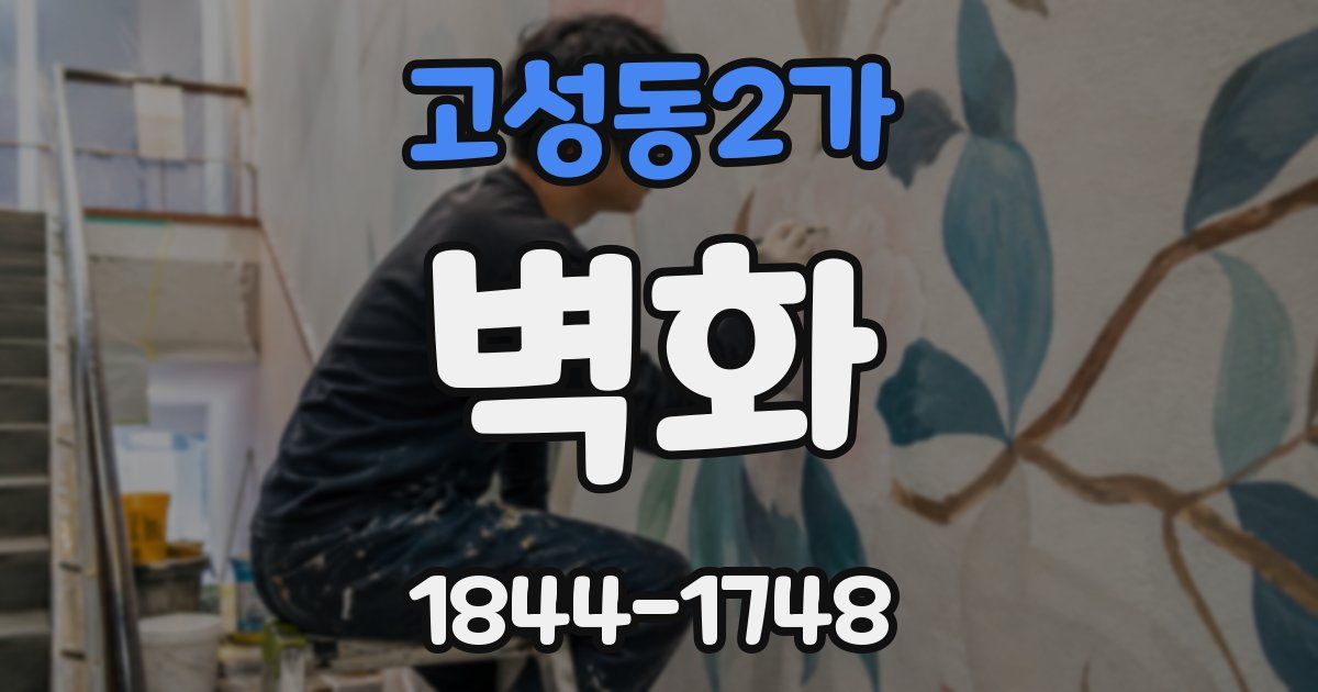 고성동2가 벽화