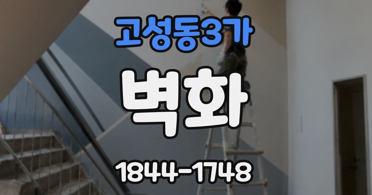고성동3가 벽화