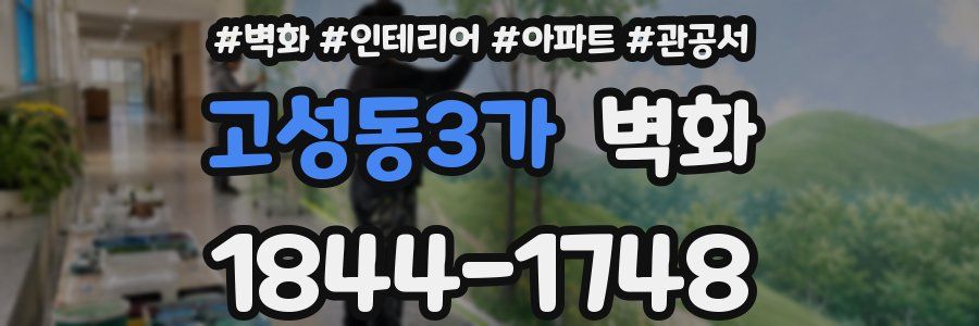 고성동3가 벽화