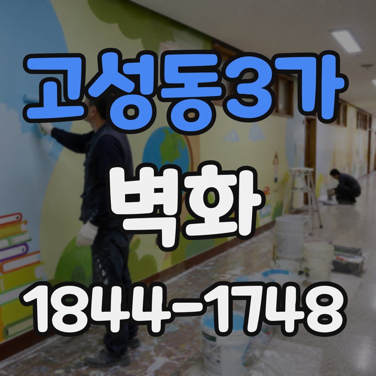 고성동3가 벽화