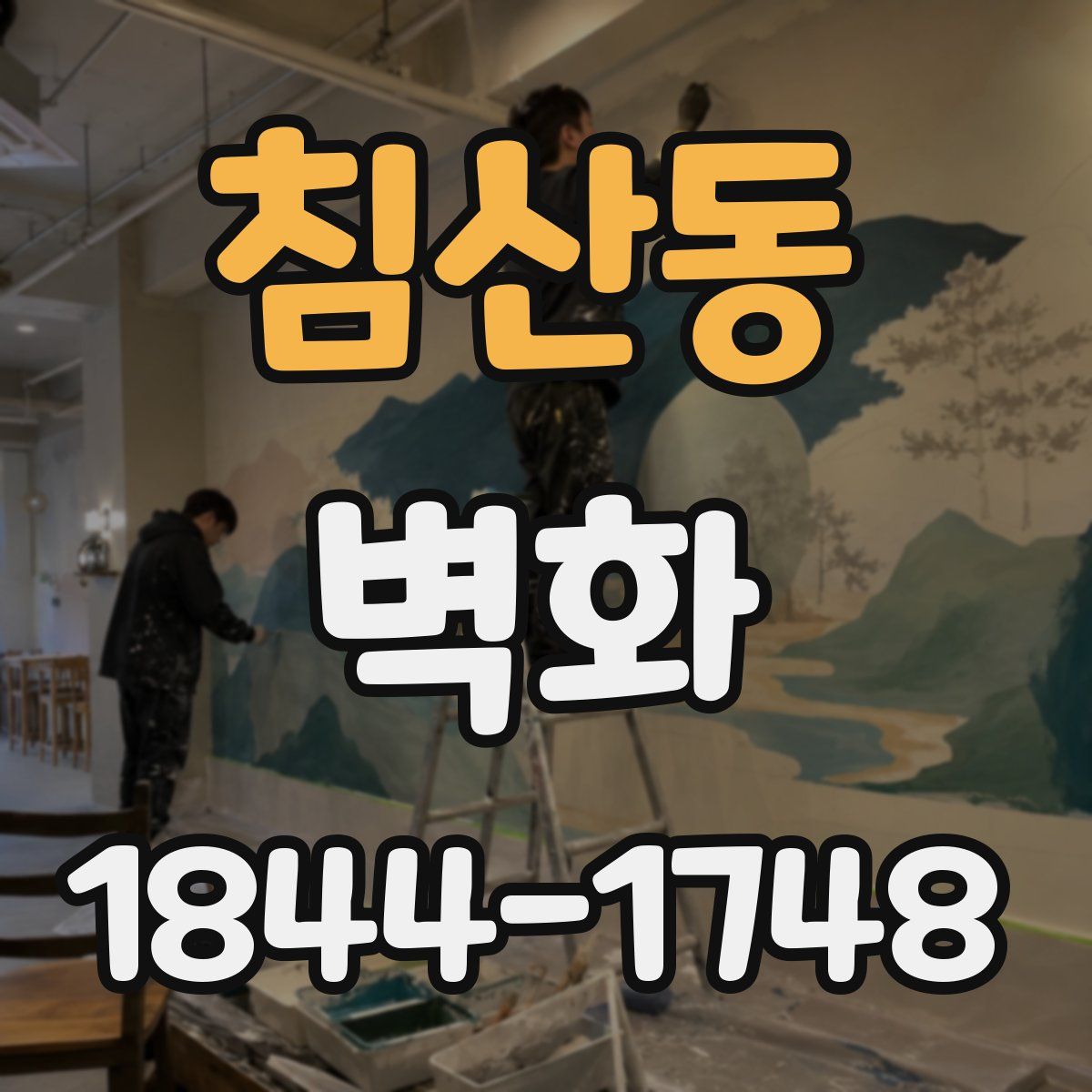 침산동 벽화