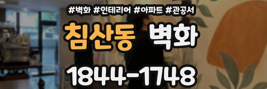 침산동 벽화