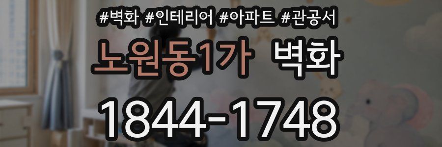 노원동1가 벽화