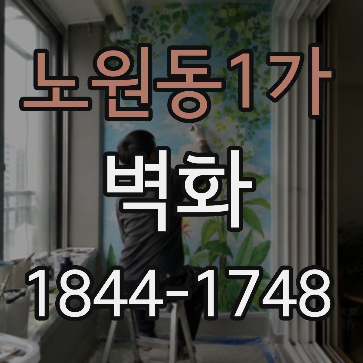 노원동1가 벽화