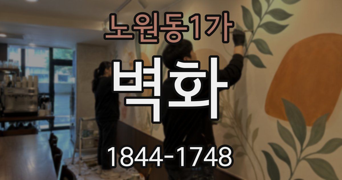 노원동1가 벽화