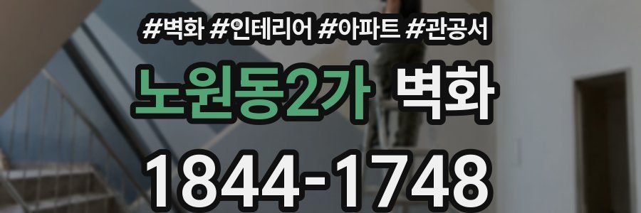 노원동2가 벽화