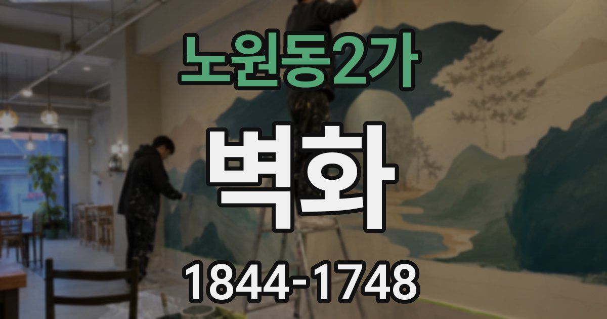노원동2가 벽화